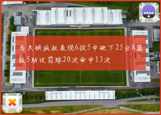 洛夫顿疯狂表现6投5中砍下25分8篮板5助攻罚球20次命中13次