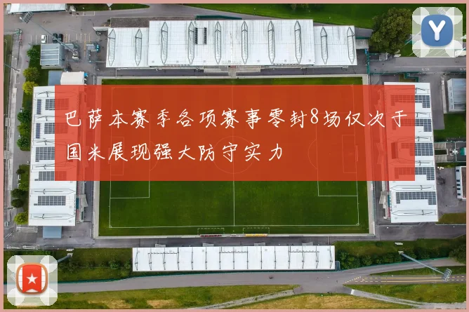 巴萨本赛季各项赛事零封8场仅次于国米展现强大防守实力