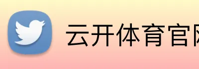 云开体育官网 Logo